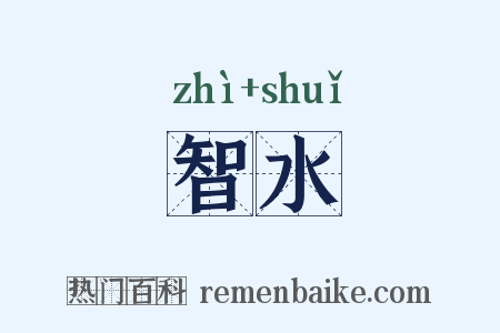 智水是什么意思的图片